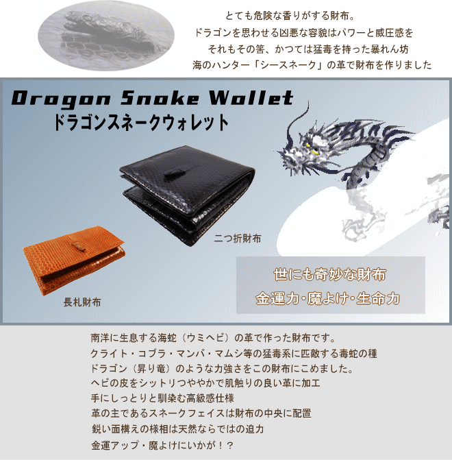 ドラゴンスネークウォレット（南洋ウミヘビの革財布） をどうぞ！